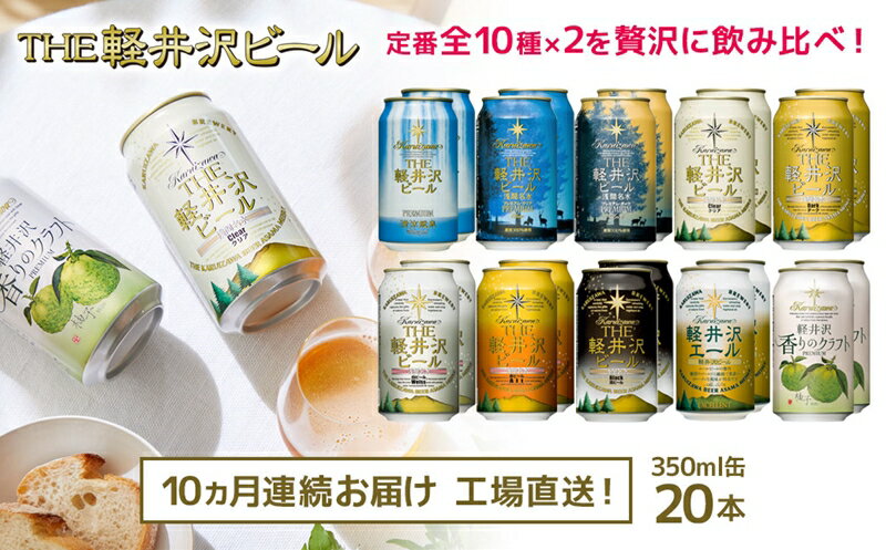 【10カ月定期便】 THE軽井沢ビール 10種 20本 飲み比べ セット 【 軽井沢ブルワリー こだわりの10種の味 種類の豊富さ　地元佐久・軽井沢浅間山の清らかな冷涼名水　国産柚子 長野県 佐久市 】