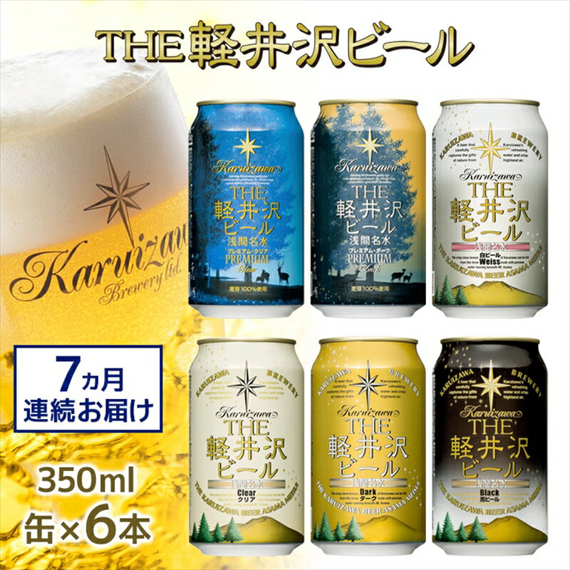 【7カ月定期便】 THE軽井沢ビール 6種 6本 飲み比べ セット 【 軽井沢ブルワリー お取り寄せ ギフト 送料無料 みんなでワイワイ スッキリ爽やかなクリア系ビール 豊潤な香りのダーク系ビール 長野県 佐久市 】