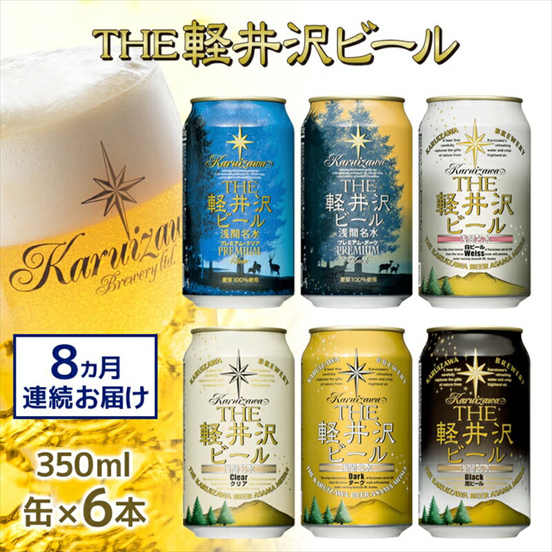 【8カ月定期便】 THE軽井沢ビール 6種 6本 飲み比べ セット【 軽井沢ブルワリー みんなでワイワイ テイスティング スッキリ爽やかなクリア系ビール 豊潤な香りのダーク系ビール 長野県 佐久市 】