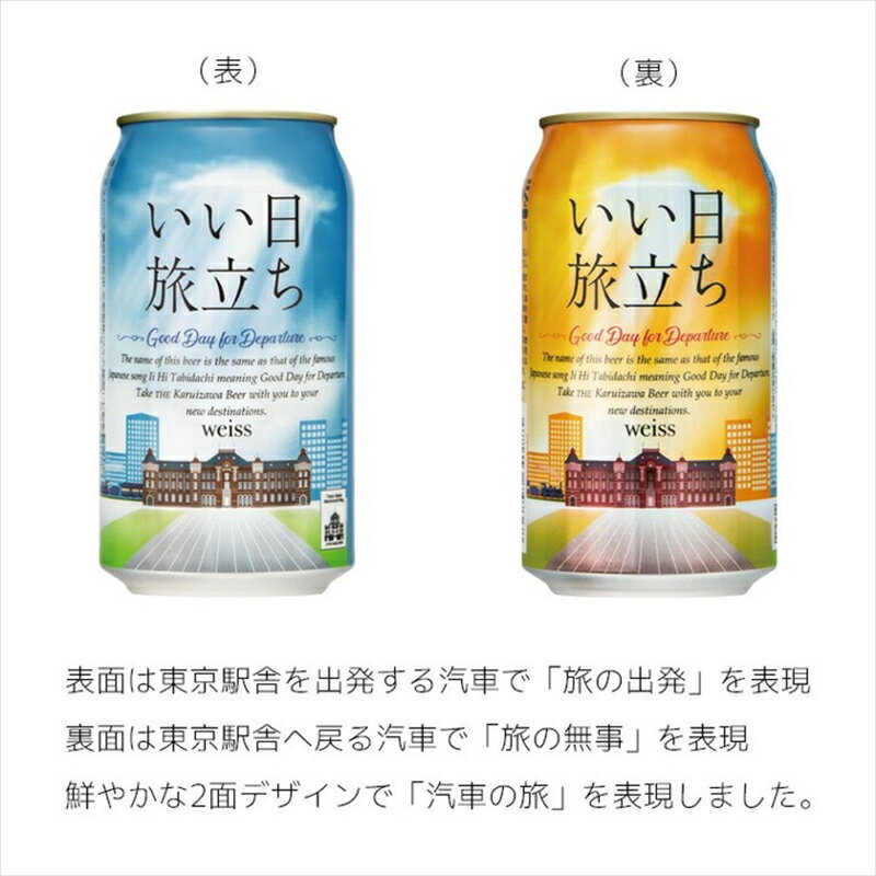 【ふるさと納税】いい日旅立ち （白ビール） 350ml缶 24缶（1ケース） ビール クラフトビール【 軽井沢ブルワリー 軽井沢ビール ビール 地ビール クラフトビール 缶ビール 350ml お取り寄せ ギフト 送料無料 晩酌 長野県 佐久市 】 サムネイル2
