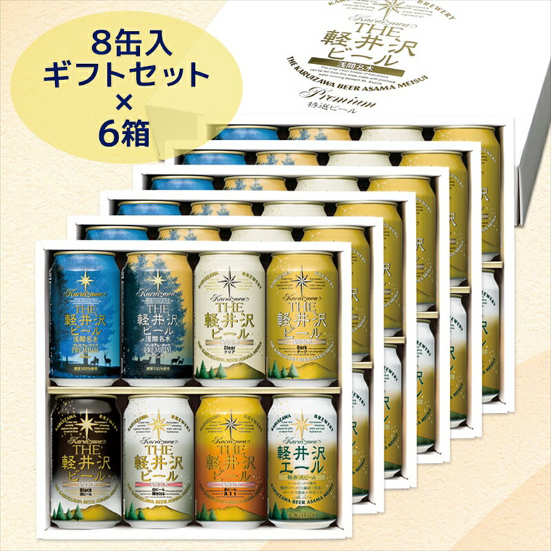 THE軽井沢ビール 8種 8本 飲み比べ ギフト 6セット【 軽井沢ブルワリー 軽井沢ビール ビール 地ビール クラフトビール お中元 お歳暮　母の日 父の日 家飲み おすすめ お取り寄せ 内祝い ギフト 送料無料 晩酌 母の日 長野県 佐久市 軽井沢 】