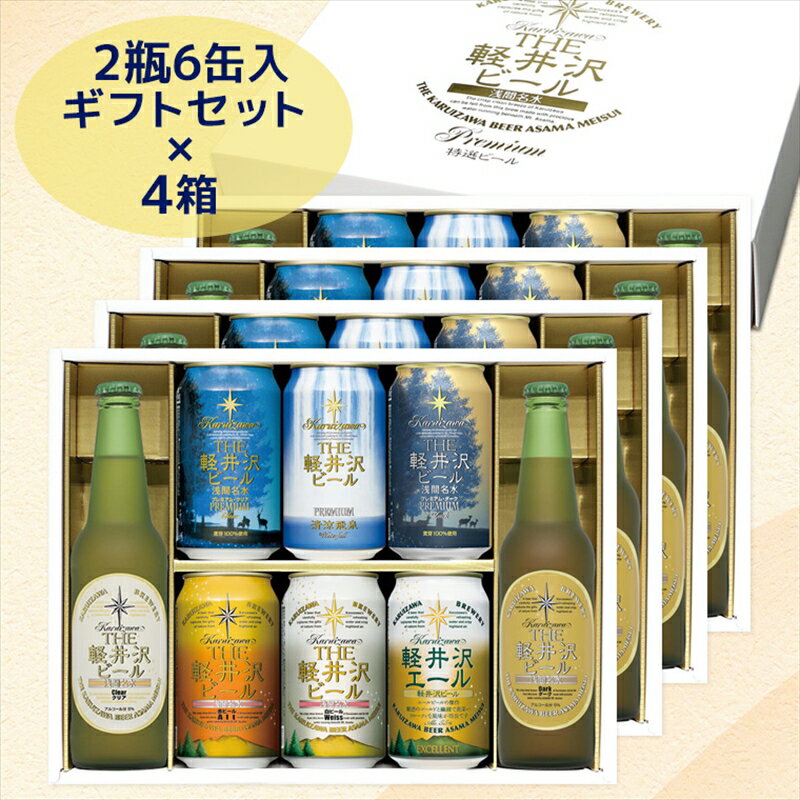 THE軽井沢ビール 8種2瓶6缶 飲み比べ ギフト 4セット 【 軽井沢ブルワリー 軽井沢ビール ビール 地ビール クラフトビール お中元 お歳暮 母の日 父の日 家飲み おすすめ お取り寄せ 内祝い ギフト 送料無料 晩酌 長野県 佐久市 軽井沢 】