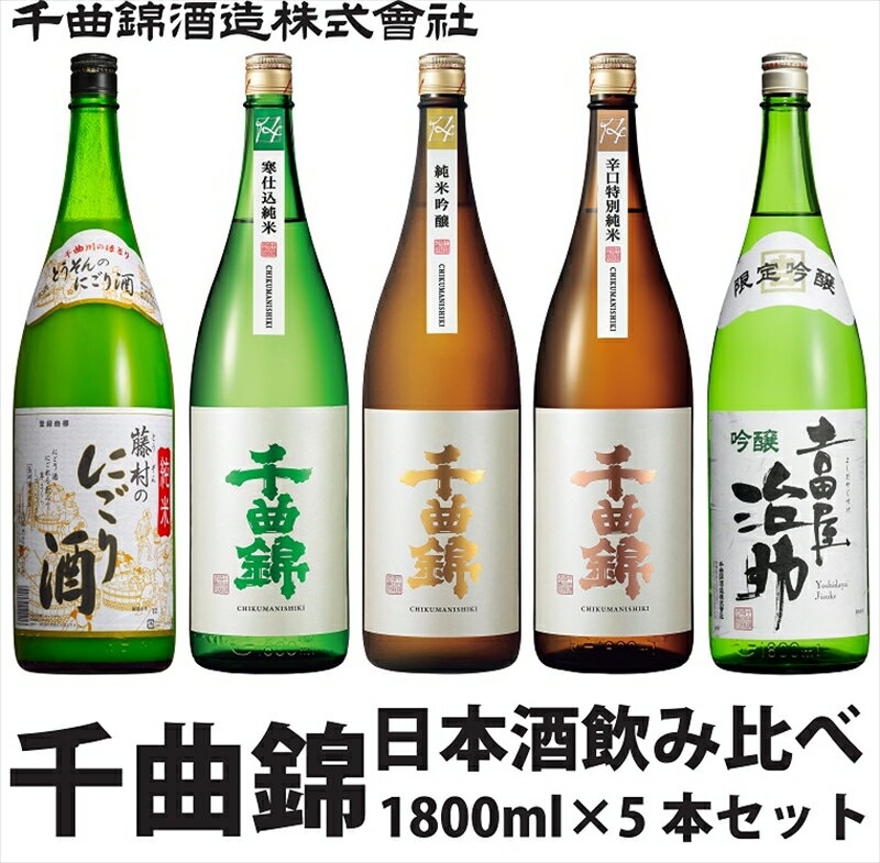 信州佐久 日本酒 千曲錦 飲み比べ セット 1800ml × 5本セット【 日本酒 酒 さけ 長野県 佐久市 】