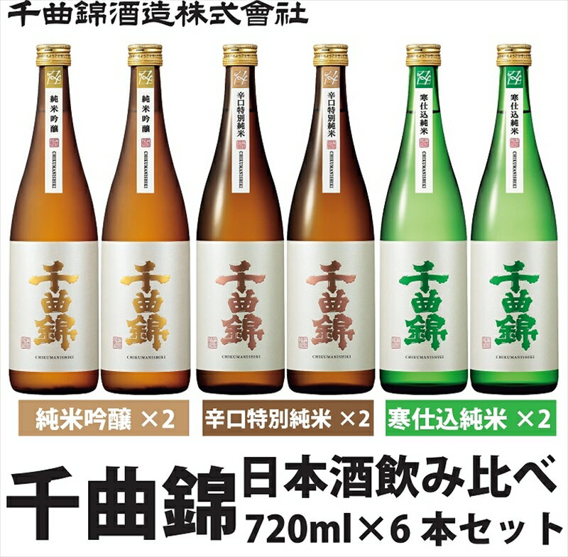 信州佐久 日本酒 千曲錦 純米酒 飲み比べ 720ml ×6本セット（3銘柄×各2本）【 日本酒 酒 さけ 長野県 佐久市 】