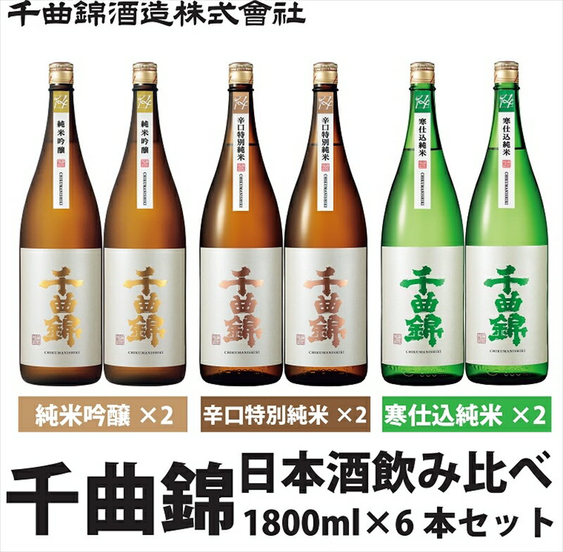 信州佐久 日本酒 千曲錦 純米酒 飲み比べ 1800ml ×6本セット（3銘柄×各2本）【 日本酒 酒 さけ 長野県 佐久市 】