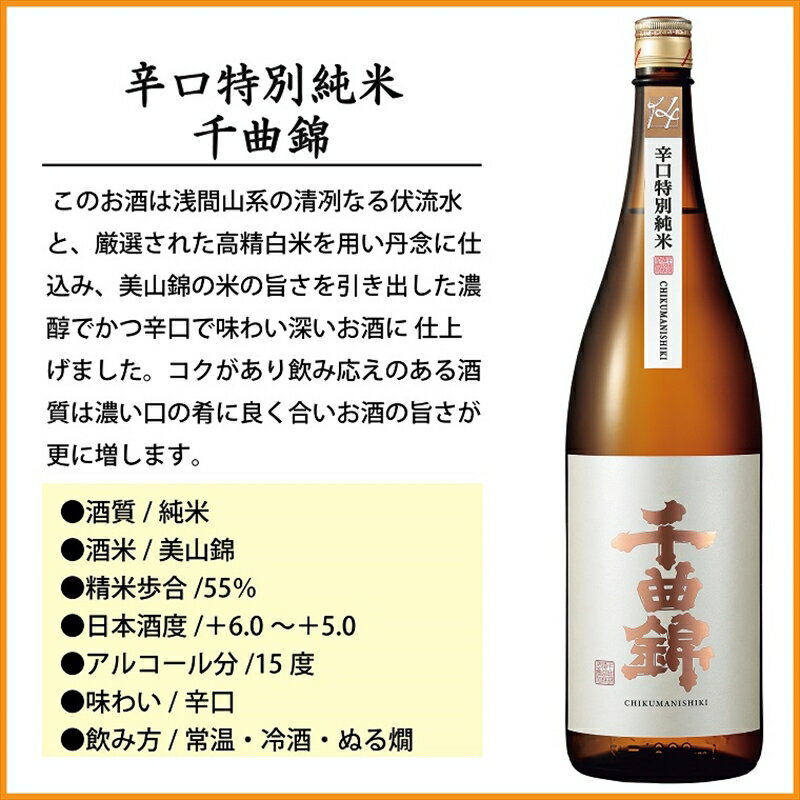 【ふるさと納税】 信州佐久 日本酒 千曲錦 純米酒 飲み比べ 1800ml ×6本セット（3銘柄×各2本）【 日本酒 酒 さけ 長野県 佐久市 】 サムネイル3