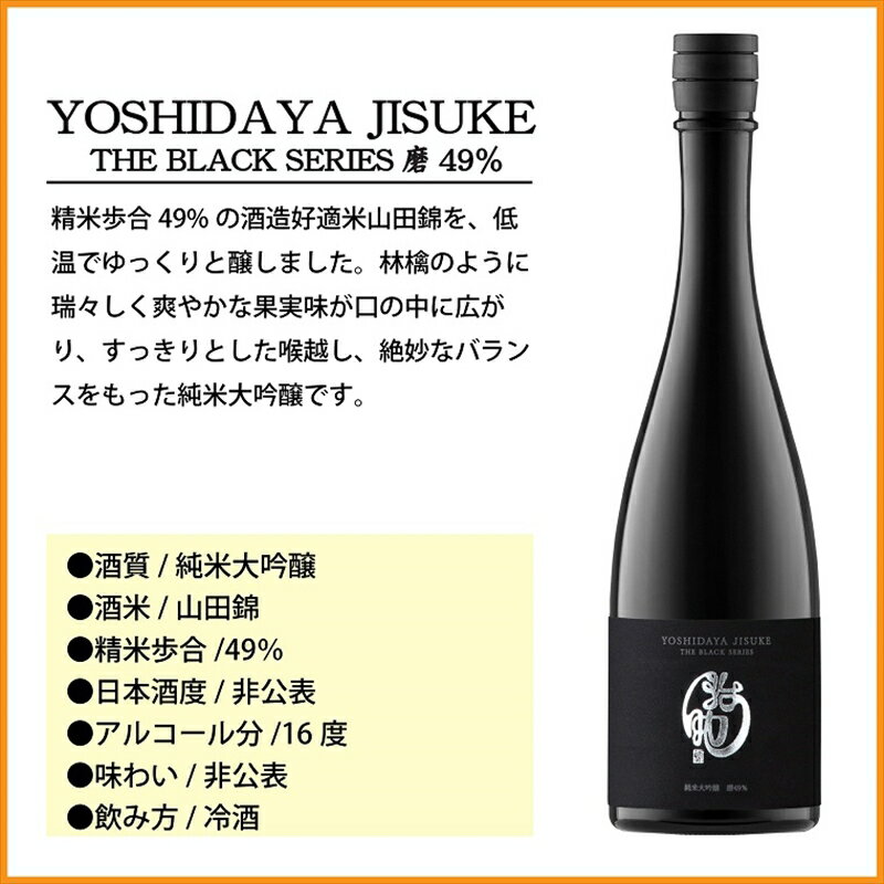【ふるさと納税】 日本酒 YOSHIDAYA JISUKE THE BLACK SERIES720ml×2本セット【 日本酒 酒 さけ 長野県 佐久市 】 サムネイル2