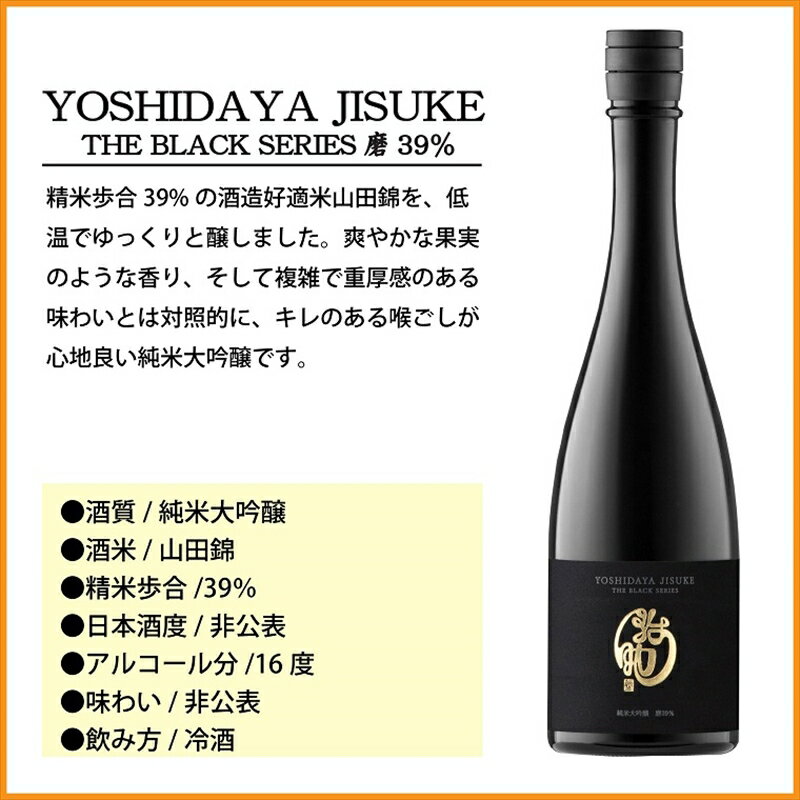 【ふるさと納税】 日本酒 YOSHIDAYA JISUKE THE BLACK SERIES720ml×2本セット【 日本酒 酒 さけ 長野県 佐久市 】 サムネイル3