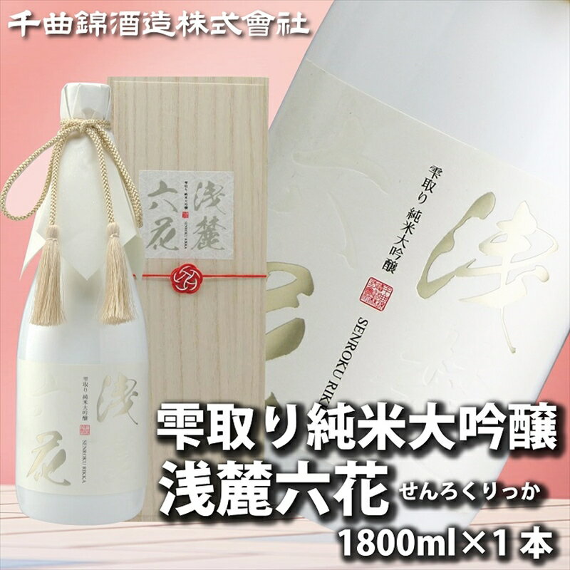 信州佐久 日本酒 雫取り 純米大吟醸 浅麓六花 1800ml【 日本酒 酒 さけ 純米大吟醸 大吟醸 浅麓六花 せんりくりっか 山田錦 やまだにしき 旨口 16度 長野県 佐久市 】