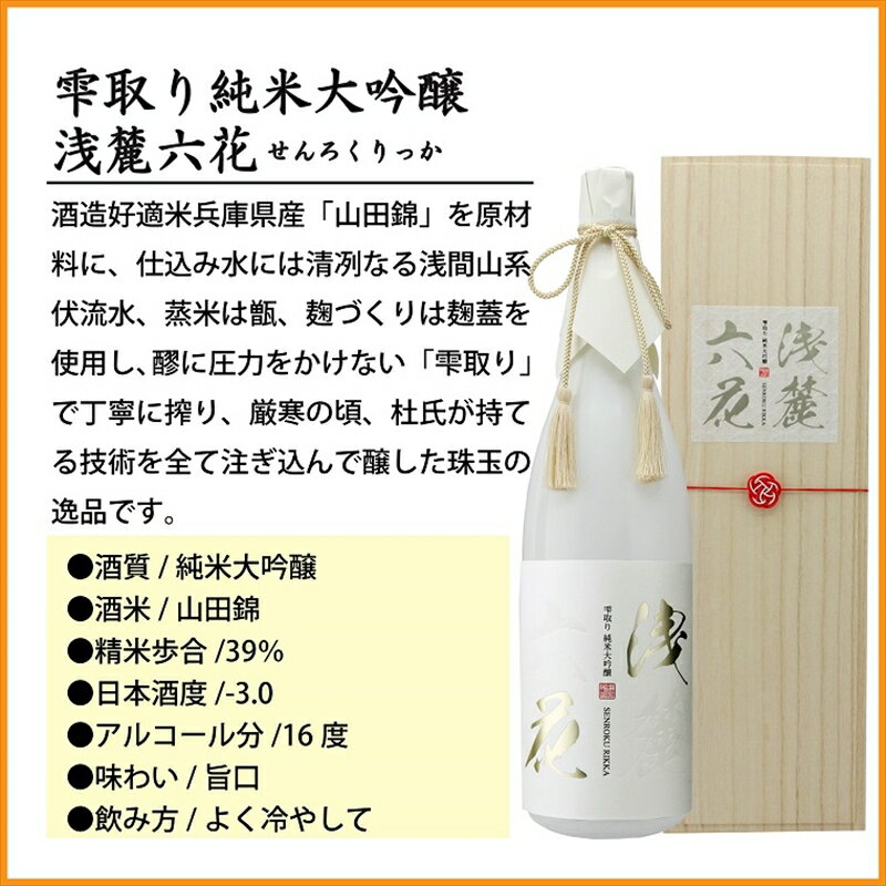 【ふるさと納税】 信州佐久 日本酒 雫取り 純米大吟醸 浅麓六花 1800ml【 日本酒 酒 さけ 純米大吟醸 大吟醸 浅麓六花 せんりくりっか 山田錦 やまだにしき 旨口 16度 長野県 佐久市 】 サムネイル2