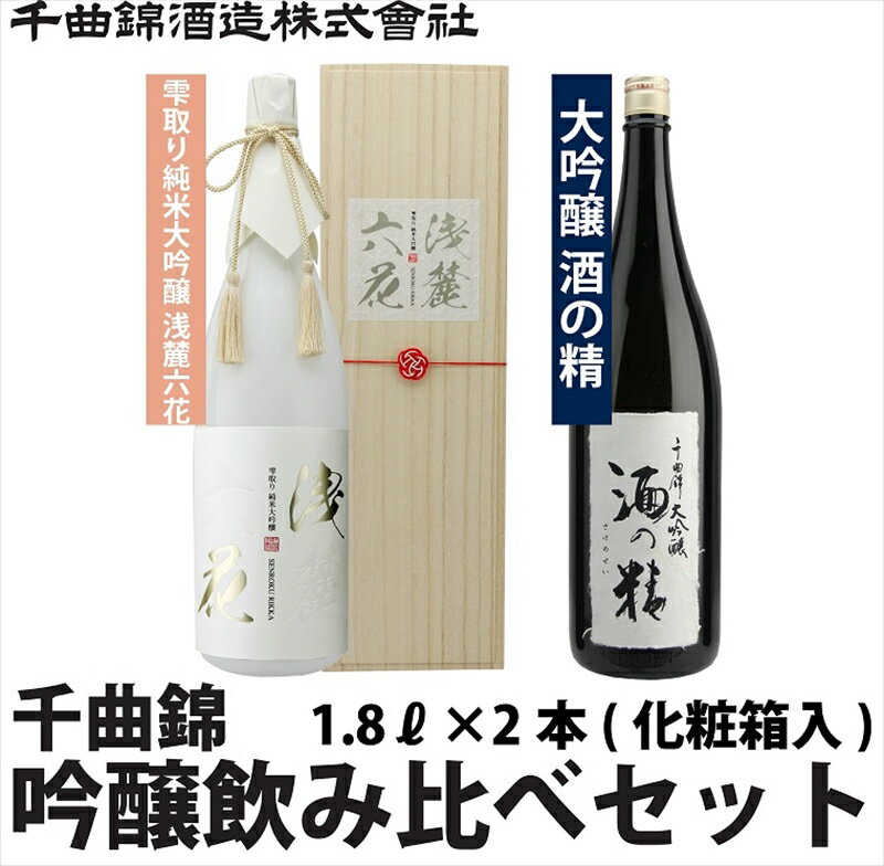 信州佐久 日本酒 千曲錦 純米大吟醸 ＆ 大吟醸 飲み比べ 1.8L ×2本セット【 雫取り 純米大吟醸 浅麓六花 せんろくりっか 日本酒 大吟醸酒 酒の精 酒 さけ 長野県 佐久市 】