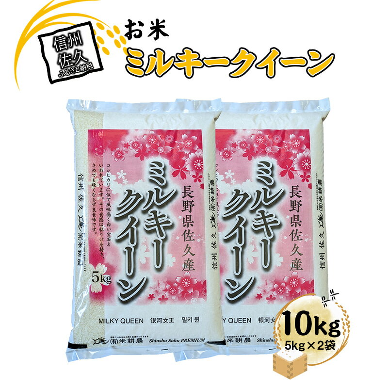 【令和7年産・白米10kg（5kg×2袋）】佐久市産ミルキークイーン（北海道・沖縄・離島は配送不可） モチモチ お弁当 粘り 長野県 信州【 米 コメ 白米 精米 お米 こめ おこめ 一等米 単一原料米 信州 長野県 佐久市 】