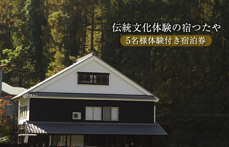 【ふるさと納税】 ＼TVでも話題！／伝統文化体験の宿つたや 5名様体験付き宿泊券 【 機織り、藍染め、かまど・囲炉裏での食事作り体験など 人生の楽園 で放映 】【 宿泊券 伝統文化体験 長野県 佐久市 】