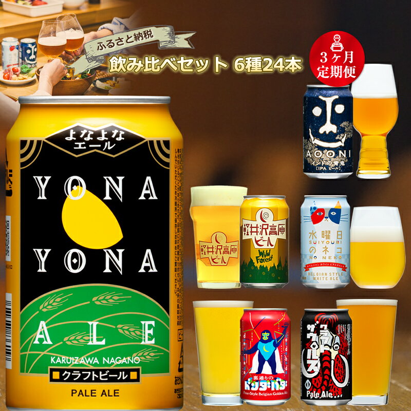 【定期便3カ月】 クラフトビール 6種 24本 350ml よなよなエール 飲み比べ ビール インドの青鬼 水曜日のネコ 軽井沢高原ビール 裏通りのドンダバダ ビールセット 【 缶 よなよな よなよなの里 ヤッホーブルーイング ギフト 詰め合わせ 長野県 佐久市 】