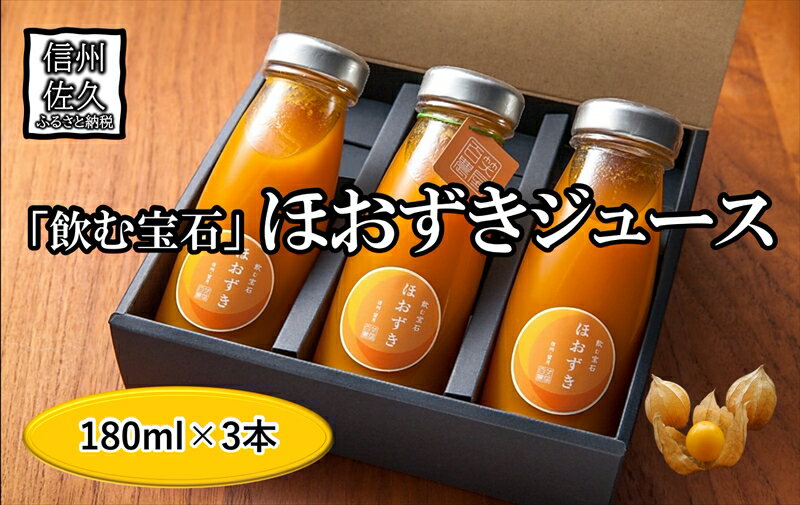《有機JAS取得》「飲む宝石」ほおずき100％ジュース180ml×3本　濃厚　アロマ　スーパーフード＜2025年4月1日出荷開始～2025年12月25日出荷終了＞【 長野県 佐久市 】