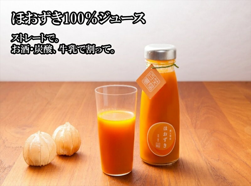 【ふるさと納税】《有機JAS取得》「飲む宝石」ほおずき100％ジュース180ml×3本　濃厚　アロマ　スーパーフード＜2025年4月1日出荷開始～2025年12月25日出荷終了＞【 長野県 佐久市 】 サムネイル3