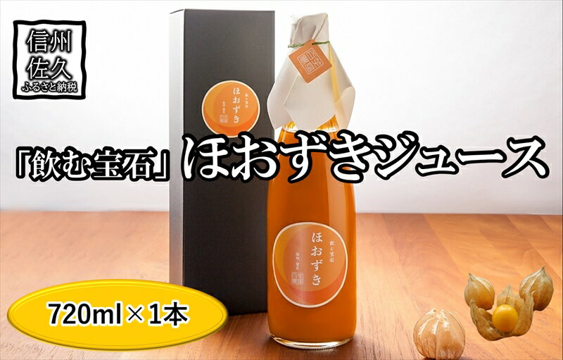 《有機JAS取得》「飲む宝石」ほおずき100％ジュース720ml　希少　濃厚　アロマ　スーパーフード＜2025年4月1日出荷開始～2025年12月25日出荷終了＞【 長野県 佐久市 】