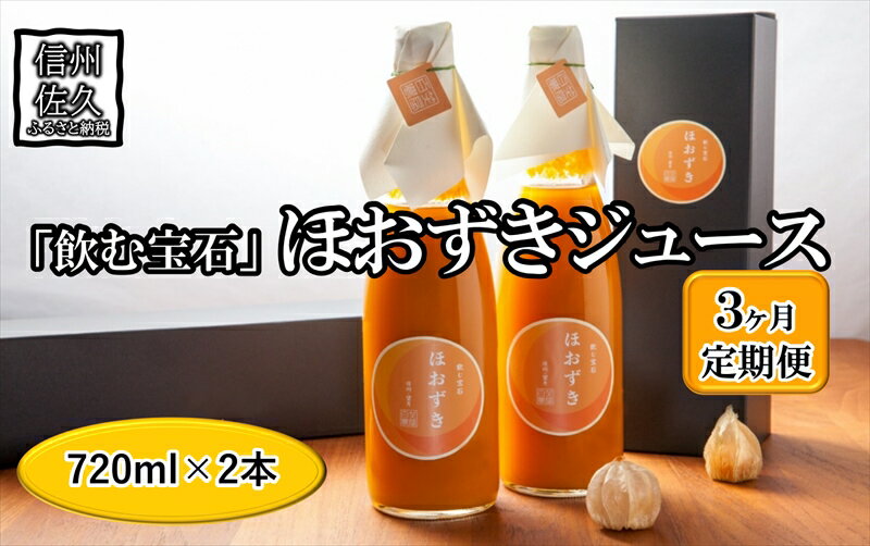 【定期便3ヶ月】《有機JAS取得》「飲む宝石」ほおずき100％ジュース720ml×2本　濃厚　アロマ＜2025年4月1日出荷開始～2025年12月25日出荷終了＞【 長野県 佐久市 】