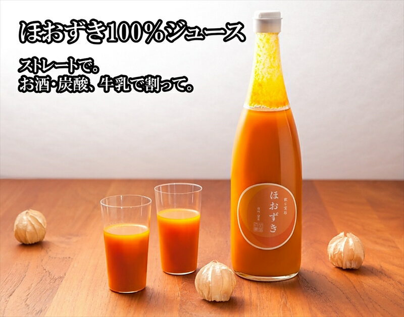 【ふるさと納税】【定期便3ヶ月】《有機JAS取得》「飲む宝石」ほおずき100％ジュース720ml×2本　濃厚　アロマ＜2025年4月1日出荷開始～2025年12月25日出荷終了＞【 長野県 佐久市 】 サムネイル3