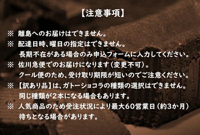 【ふるさと納税】【訳あり】しあわせのガトーショコラ 2本入り（箱なし・ご家庭用）＜離島は配送不可＞【 ショコラ ショコラケーキ チョコレート チョコ ちょこ お菓子 スイーツ 長野県 佐久市 おうちカフェ】 サムネイル3