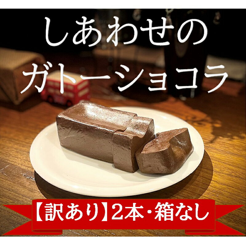 【訳あり】しあわせのガトーショコラ 2本入り（箱なし・ご家庭用）＜離島は配送不可＞【 ショコラ ショコラケーキ チョコレート チョコ ちょこ お菓子 スイーツ 長野県 佐久市 おうちカフェ】