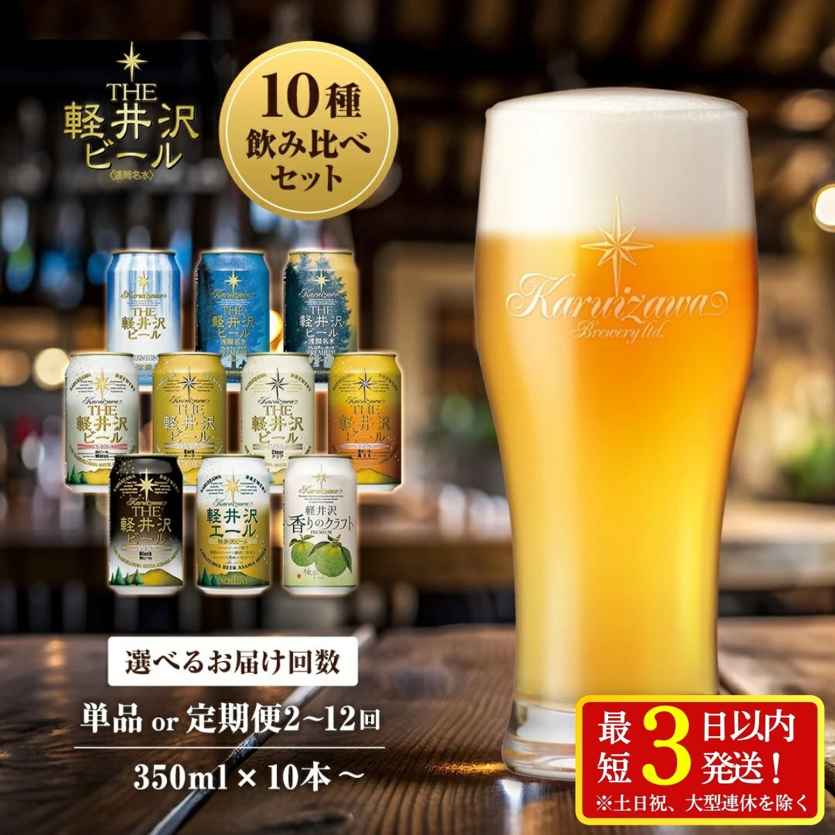 THE軽井沢ビール 350ml 10種 飲み比べ セット クラフトビール 地ビール | 選べる本数/お届け回数 10本 20本 30本 詰め合わせ 缶 軽井沢ブルワリー プレミアムビール アウトドア キャンプ BBQ ギフト プレゼント 贈り物 贈答 長野県 佐久市 送料無料 定期便
