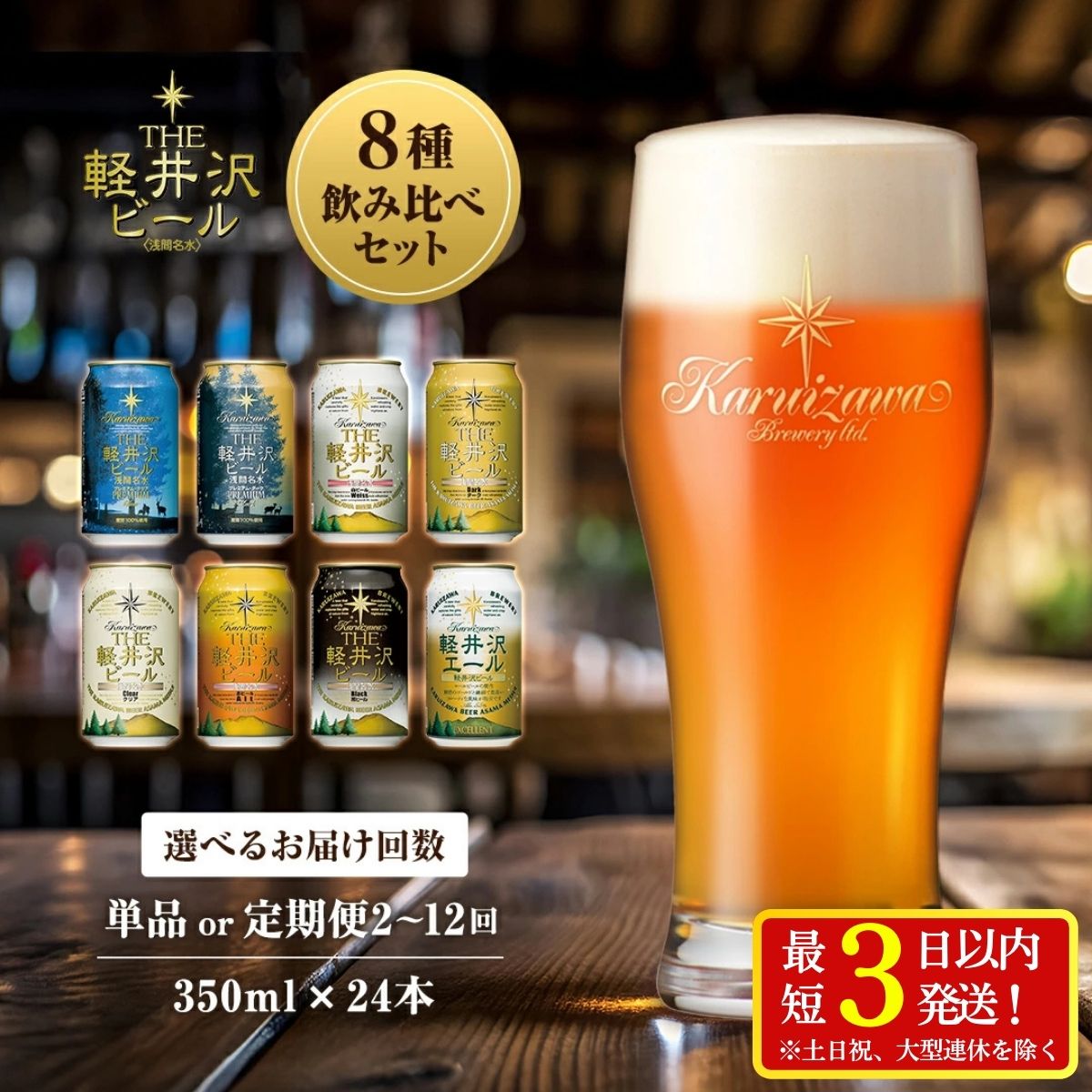 THE軽井沢ビール 8種 24本 飲み比べ セット 【 24本～288本 定期便 軽井沢ブルワリー クラフトビール 地ビール ビール 缶ビール 飲み比べ 詰合せ 350ml 缶 エール ビール おすすめ ギフトにも 送料無料 長野県 佐久市 軽井沢 】