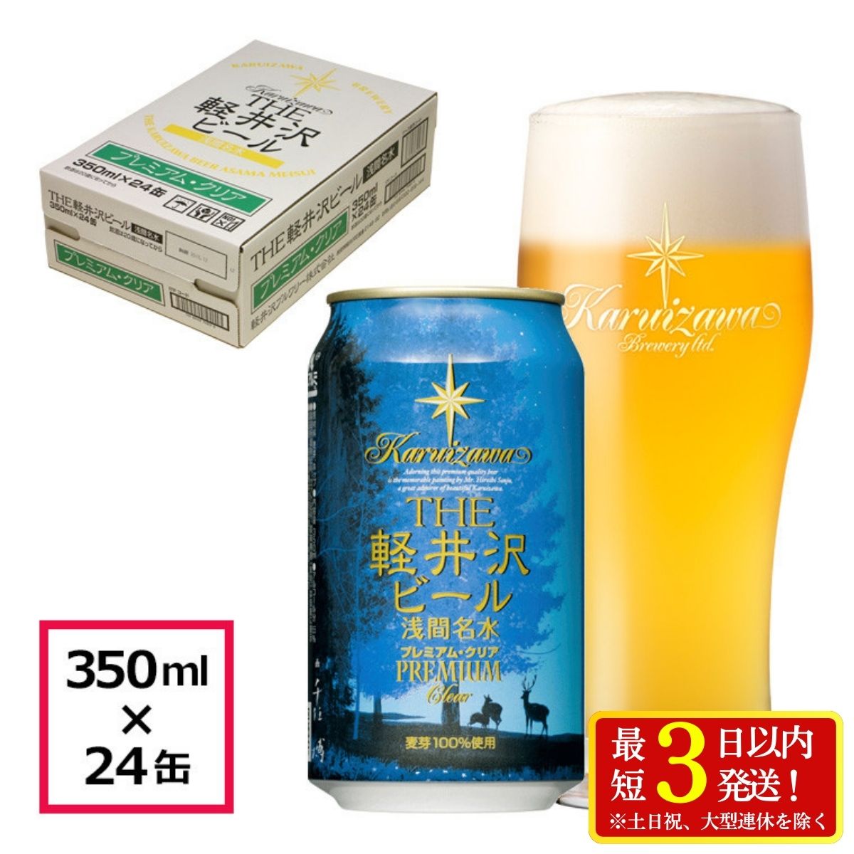 24缶〈プレミアム・クリア〉 THE軽井沢ビール【 軽井沢ブルワリー 酒 地ビール 缶ビール クラフトビール 350ml 本場ドイツから直輸入の上質な麦芽とヨーロッパアロマホップ 軽井沢浅間山の清らかな冷涼名水 長野県 佐久市 軽井沢 】