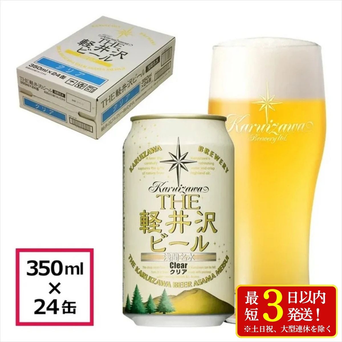 24缶＜クリア＞ THE軽井沢ビール 350ml ×24本【 軽井沢ブルワリー お酒 酒 ビール 地ビール 缶ビール クラフトビール ピルスナー 詰め合わせ 軽井沢ビール クラフトビール 飲みくらべ おすすめ お取り寄せ 人気 家飲み 長野県 佐久市 】
