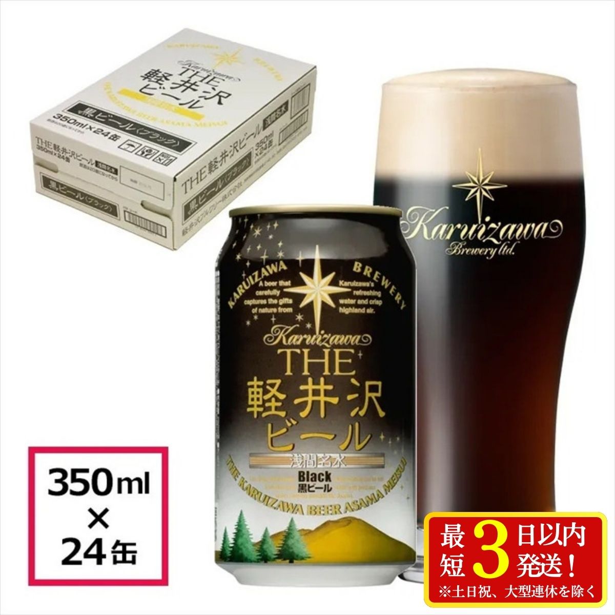 24缶＜ブラック＞ THE軽井沢ビール【 酒 ビール 地ビール 缶ビール 350ml 詰め合わせ 軽井沢ビール クラフトビール 飲みくらべ おすすめ お取り寄せ 人気 家飲み ギフト プレゼント お土産 長野県 佐久市 】