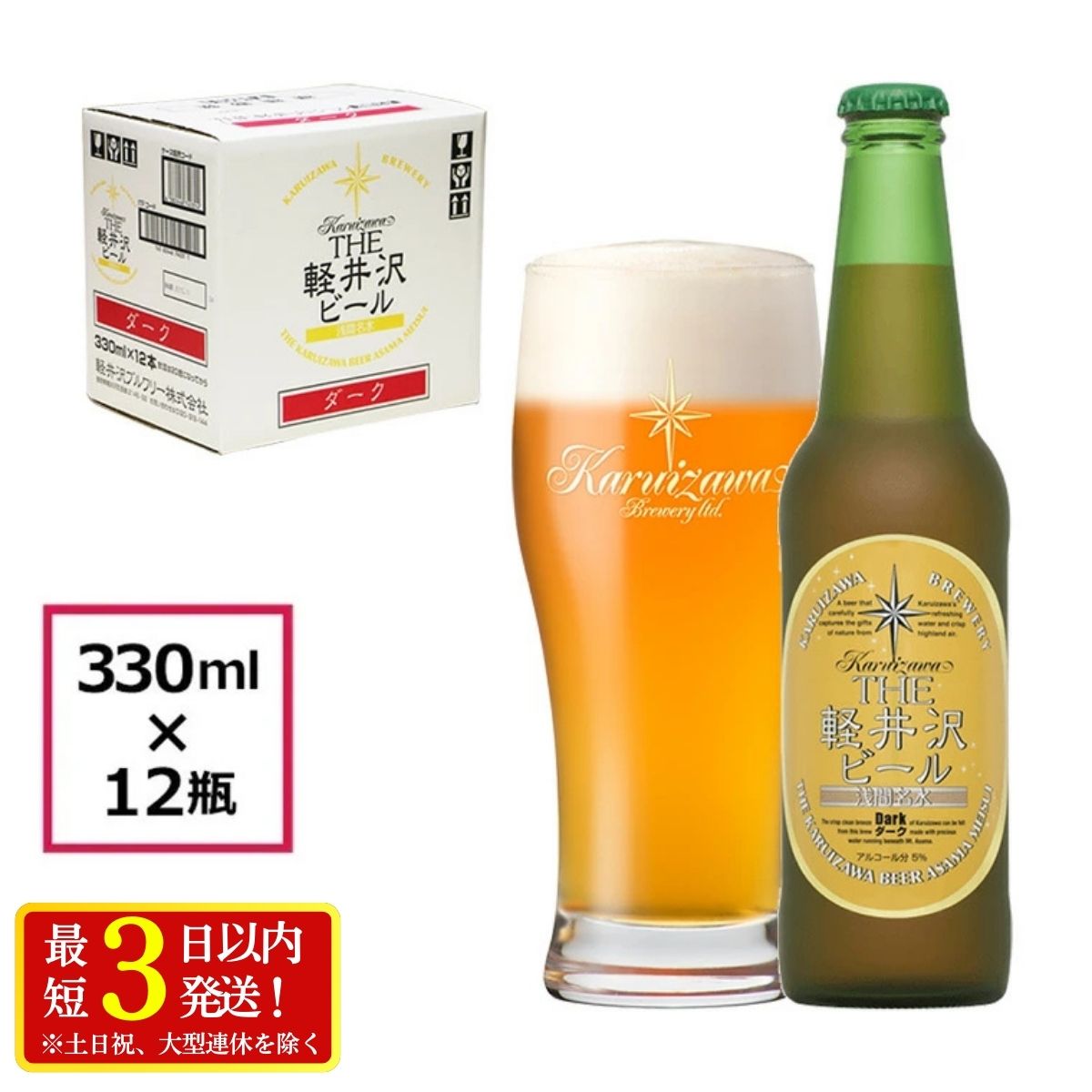 12瓶〈ダーク〉 THE軽井沢ビール【 軽井沢ブルワリー 原材料のすべてにこだわり 柔らかで芳醇な味わいが特長の贅沢感のある濃色ビール 酒 地ビール 瓶ビール クラフトビール 長野県 佐久市 】