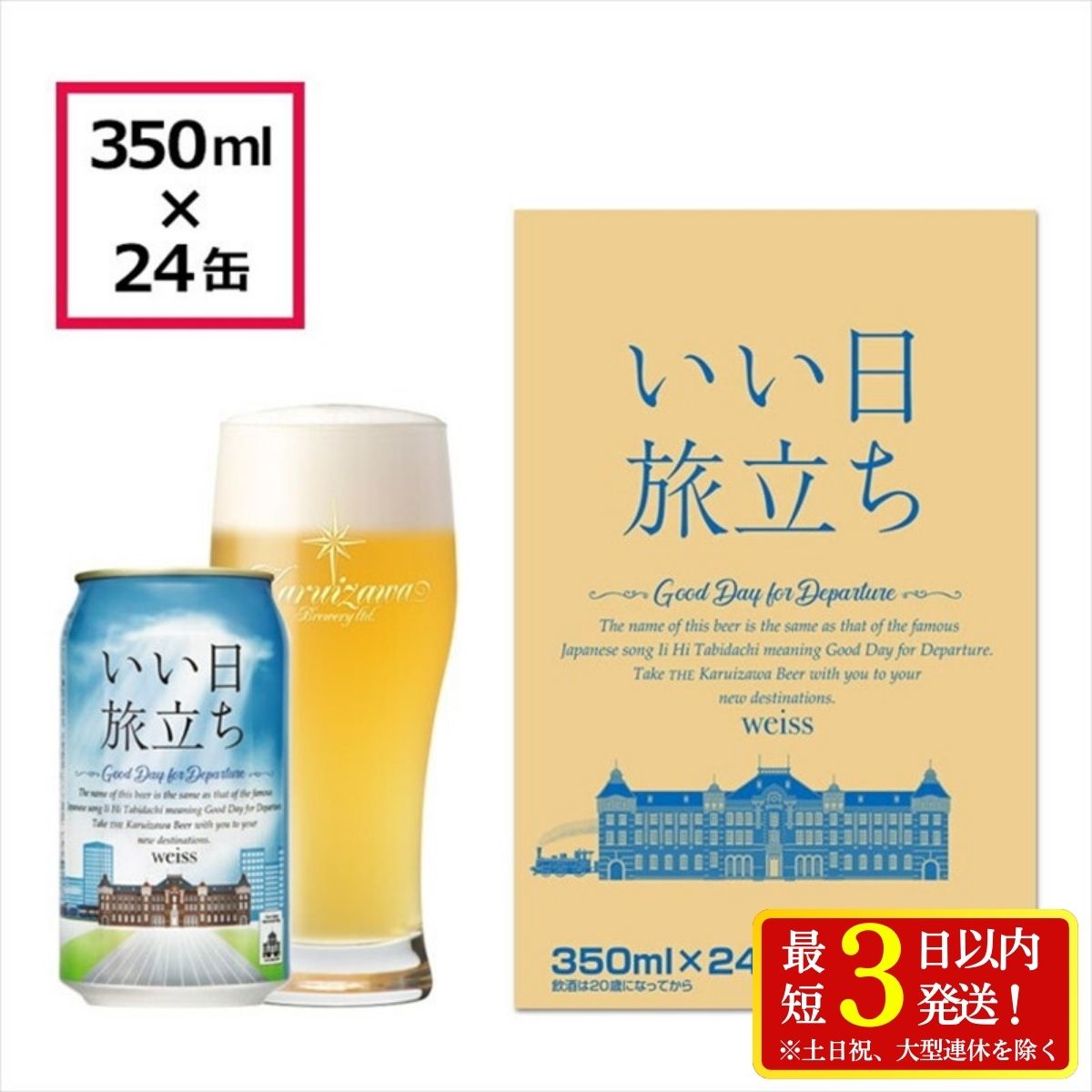 いい日旅立ち （白ビール） 350ml缶 24缶（1ケース） ビール クラフトビール【 軽井沢ブルワリー 軽井沢ビール ビール 地ビール クラフトビール 缶ビール 350ml お取り寄せ ギフト 送料無料 晩酌 長野県 佐久市 】
