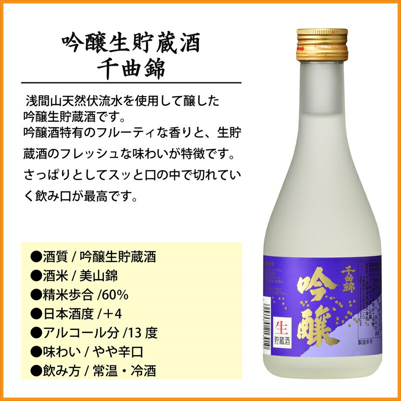 【ふるさと納税】 信州佐久　日本酒 吟醸生貯蔵酒　千曲錦　300ml×12本セット【 酒 さけ 長野県 佐久市 】 サムネイル2