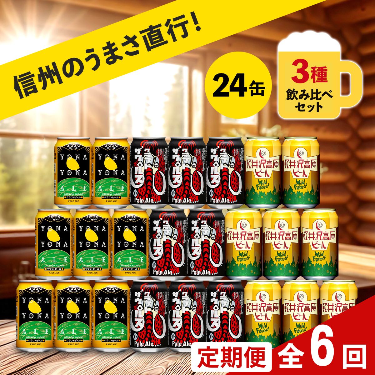【定期便6カ月】 クラフトビール 350ml 3種24本 飲み比べセット 【ヤッホーブルーイング よなよなエール クラフトザウルス ペールエール 軽井沢高原ビール 地ビール お酒 酒 長野県 佐久市 】
