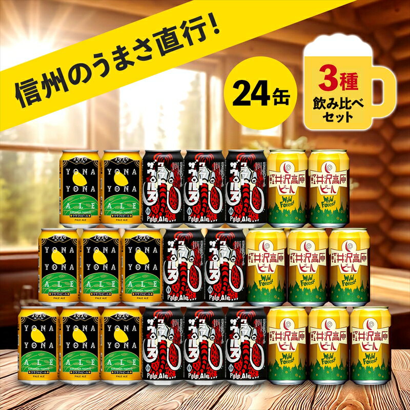 クラフトビール 350ml 3種24本 飲み比べセット 【ヤッホーブルーイング よなよなエール クラフトザウルス ペールエール 軽井沢高原ビール 地ビール 詰合せ ギフト 人気 お酒 酒 長野県 佐久市 】