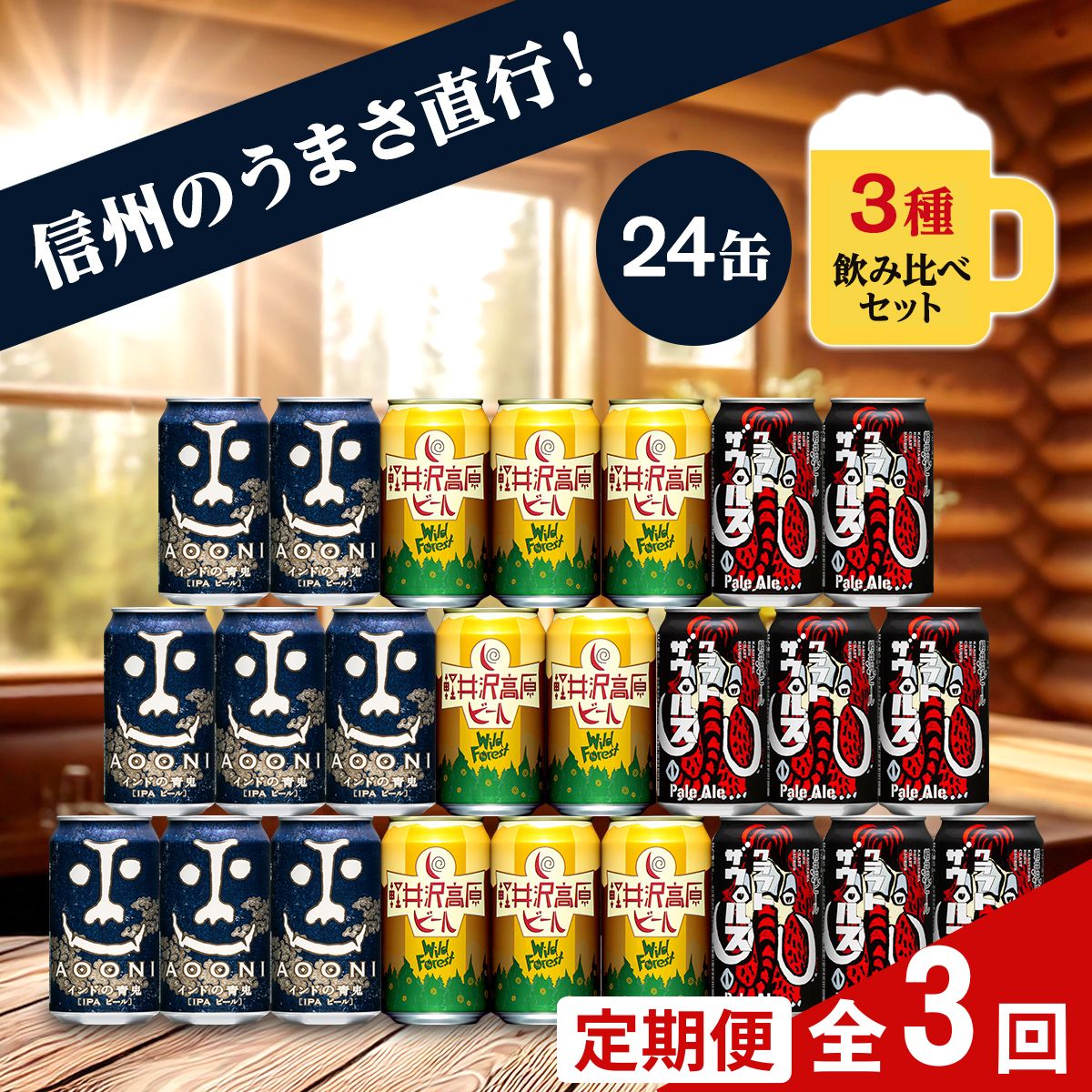 【定期便3カ月】 クラフトビール 350ml 3種24本 飲み比べセット 【ヤッホーブルーイング インドの青鬼 クラフトザウルス ペールエール 軽井沢高原ビール 地ビール お酒 酒 長野県 佐久市 】