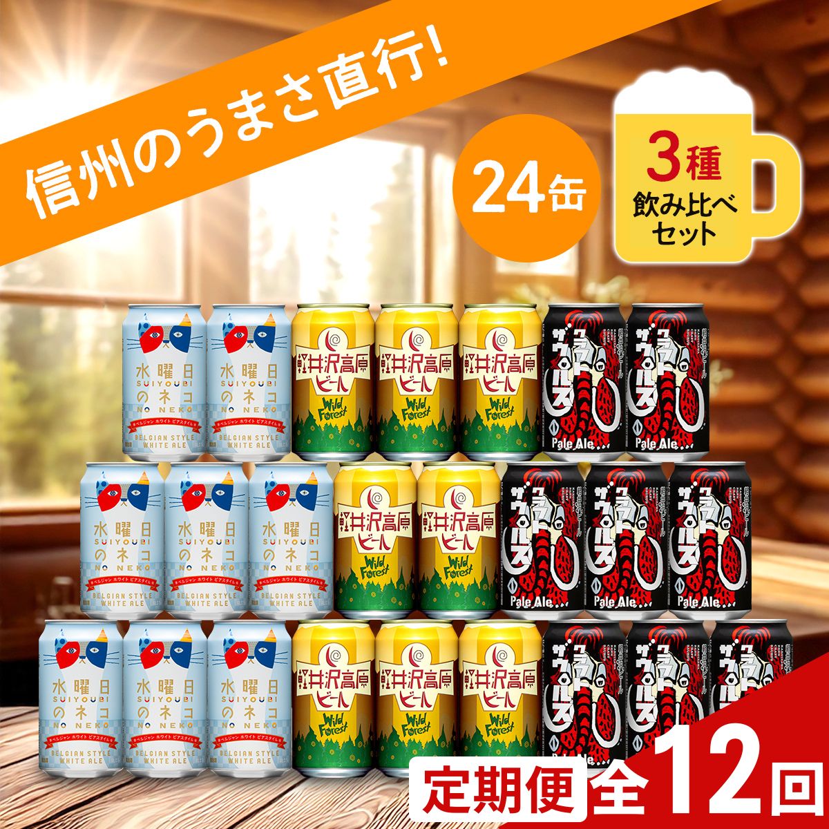 【定期便12カ月】 クラフトビール 350ml 3種24本 飲み比べセット 【水曜日のネコ クラフトザウルス ペールエール 軽井沢高原ビール 地ビール お酒 酒 長野県 佐久市 】