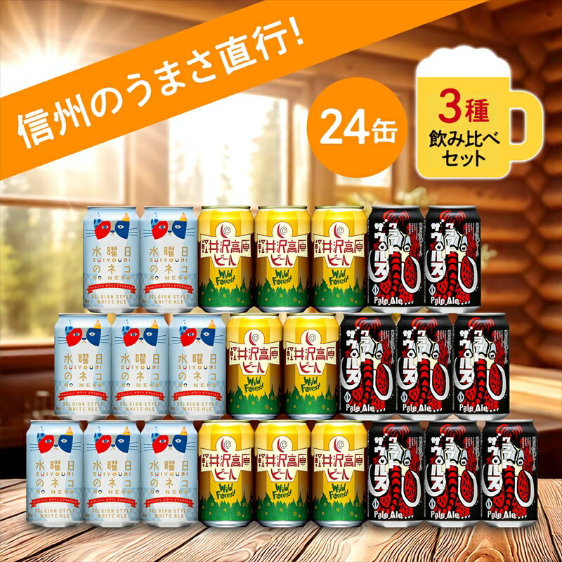 水曜日のネコ 軽井沢高原ビール クラフトビール 3種24本 飲み比べセット 詰め合わせ ビール 缶ビール 350ml 【 ヤッホーブルーイング 地ビール お酒 ビール 酒 ギフト プレゼント 長野県 佐久市 】