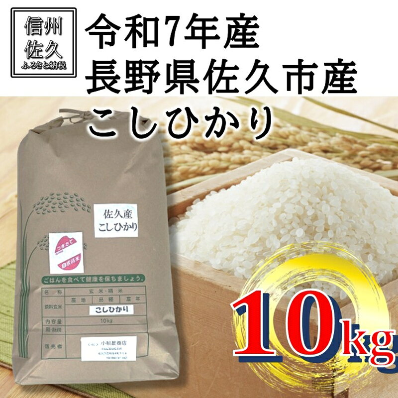 【令和7年産・白米10kg】佐久市産こしひかり（北海道・沖縄・離島は配送不可）長野県 信州 精米 【米 コメ 白米 精米 お米 こめ おこめ 備蓄品 仕送り おすそ分け 備蓄米 コシヒカリ こしひかり 長野県 佐久市 】