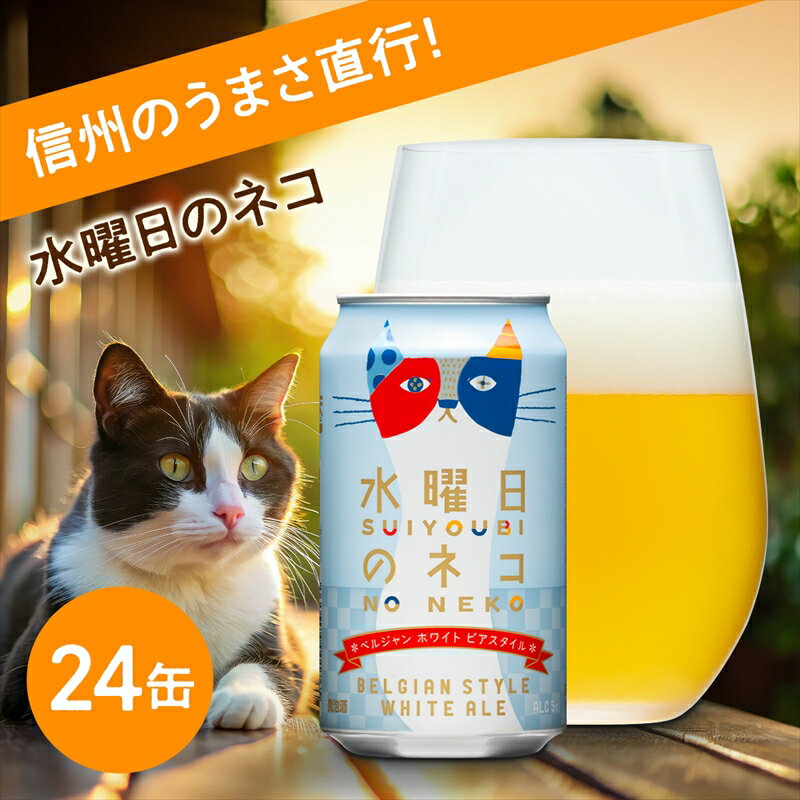 水曜日のネコ（24缶）クラフトビール【 水曜日の猫 水曜日のネコ 350ml 酒 お酒 よなよな ビール 缶ビール 地ビール クラフトビール エール アウトドア スポーツ観戦 発泡酒 ベルジャンホワイトエール ヤッホーブルーイング 長野県 佐久市 】