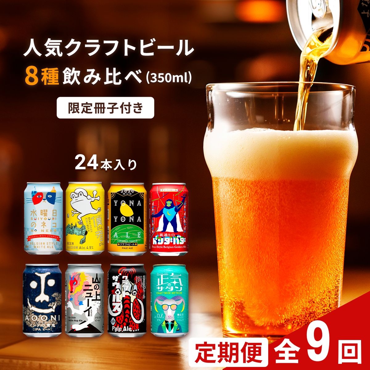 【定期便9カ月】 クラフトビール 350ml 8種24本 飲み比べセット佐久市限定品 オリジナル【ヤッホーブルーイング 地ビール 詰め合わせ よなよなの里 よなよなエール インドの青鬼 水曜日のネコ 】