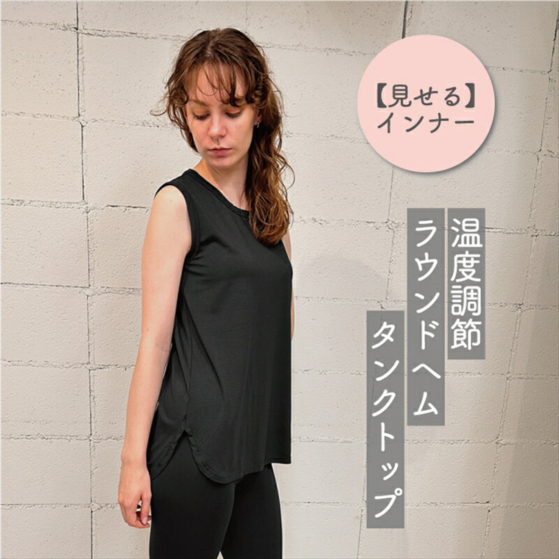 温度調節素材見せるインナー／ 暑いときは涼しく、寒いときは温めてくれる／Uネック／ラウンドヘムレーヨンタンクトップ 　（ブラック・Fサイズ( ハーフ丈 ) 【 インナー 下着 長野県 佐久市 】