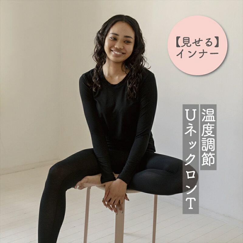 温度調節素材見せるインナー／ 暑いときは涼しく、寒いときは温めてくれる／UネックレーヨンロンT （ブラック・Fサイズ）　 【 インナー 下着 長野県 佐久市 】