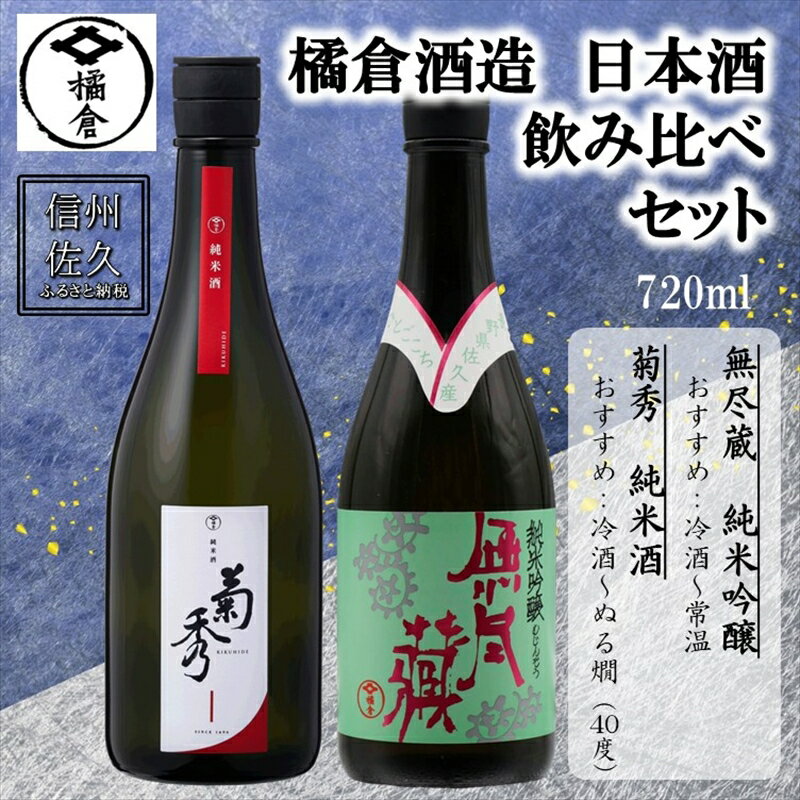 橘倉酒造 日本酒2種飲み比べ『菊秀純米酒 ＆ 無尽蔵純米吟醸』720ml×各1本（沖縄・離島は配送不可）長野県 信州 地酒 晩酌 ぬる燗【 日本酒 酒 さけ 長野県 佐久市】