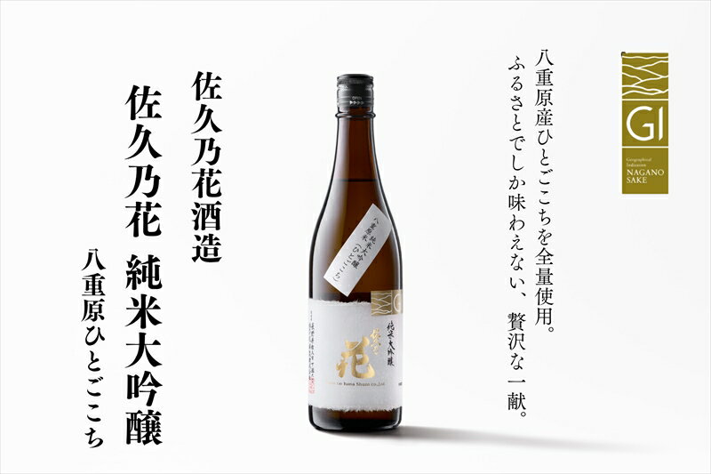 佐久の花酒造『純米大吟醸 八重原ひとごこち』720ml×1本（沖縄・離島配送不可）　長野県　信州　地酒　日本酒　アルコール【 長野県 佐久市 】
