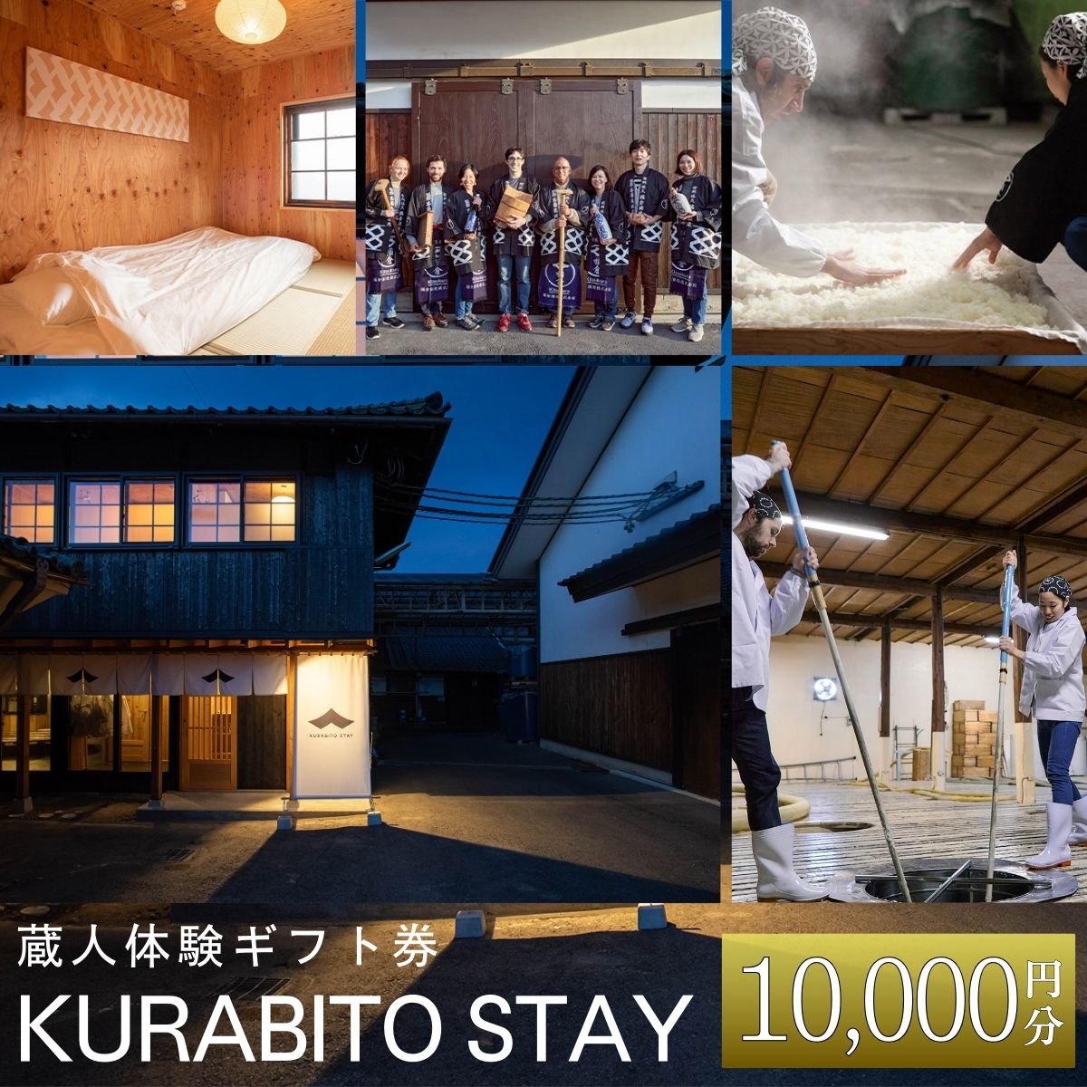 KURABITO STAY 蔵人体験 10,000円分券【酒蔵 蔵人 くらびと 体験ギフト券 杜氏 とうじ 酒造り 酒づくり 蔵元 体験 長野県 佐久市 】