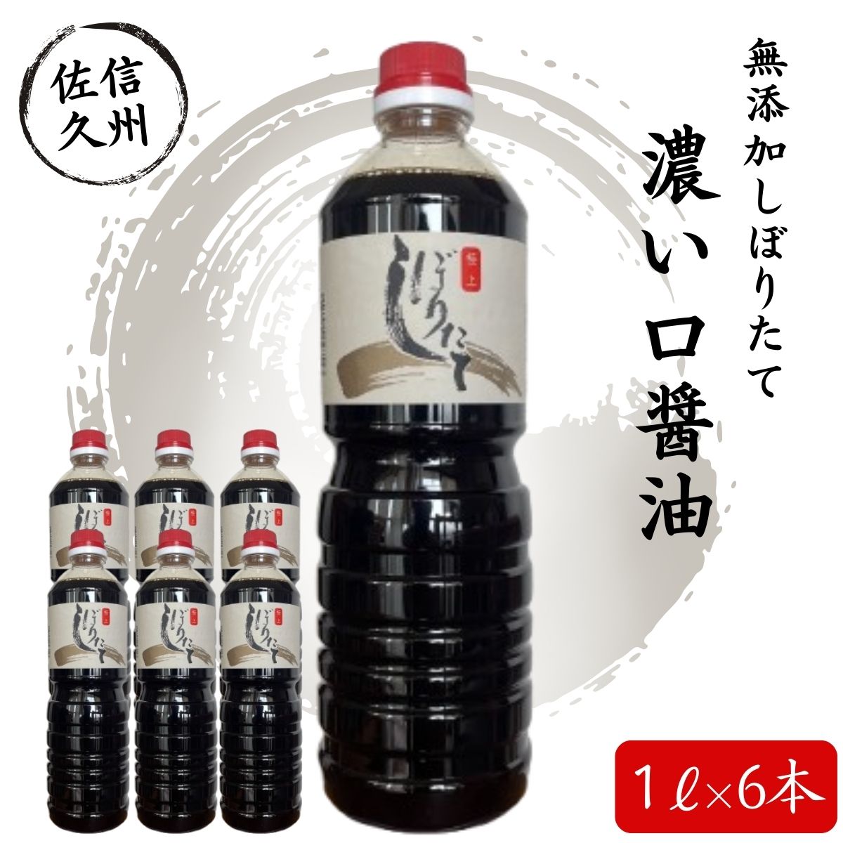 極上しぼりたて醤油1L×6本 調味料 しょうゆ ＜北海道 沖縄県 離島は配送不可＞【 無添加 濃口醤油 濃い口醤油 こいくちしょうゆ 添加物を一切加えず しぼりたてそのまま おいしいお醤油 本物のおいしさに納得 長野県 佐久市 】