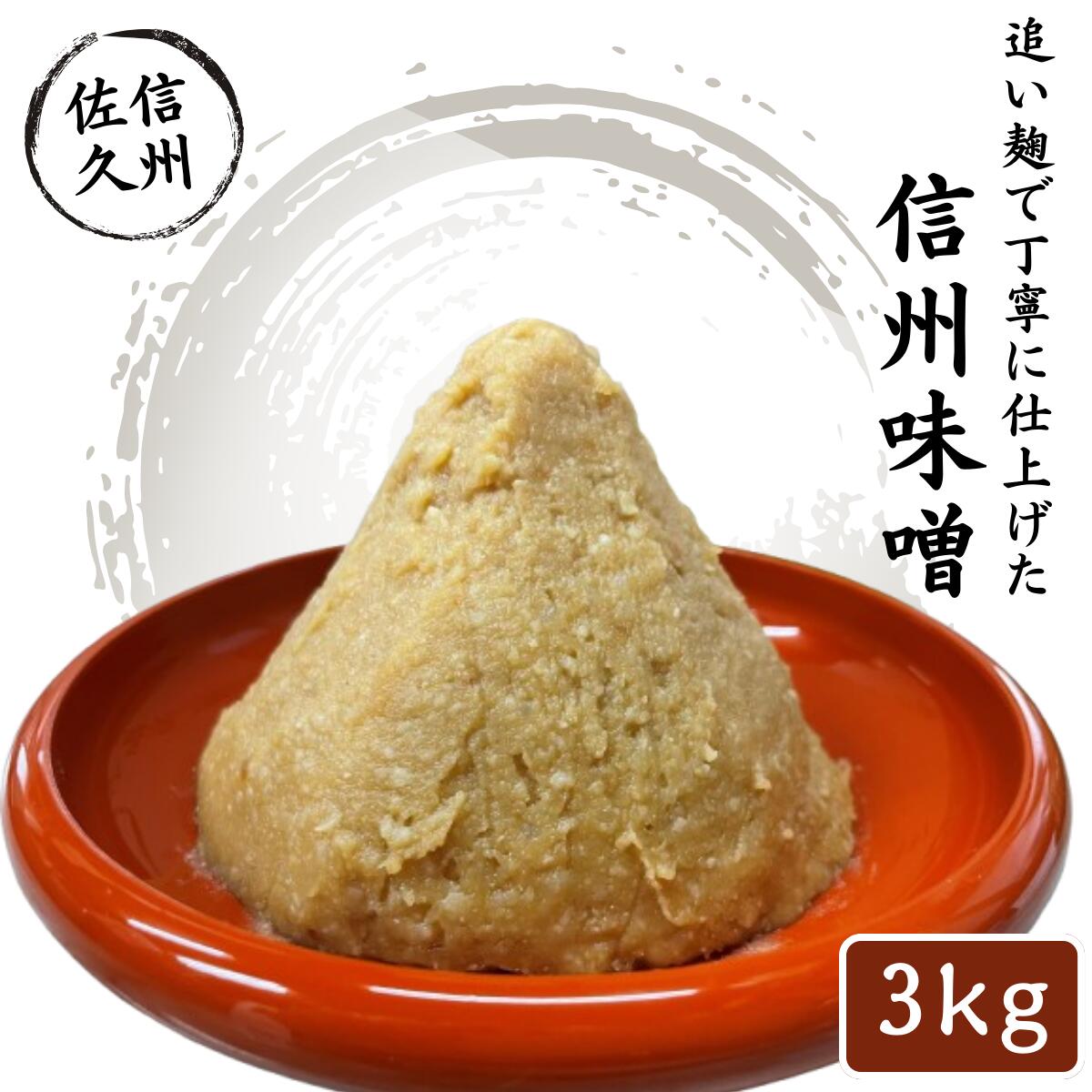 信州味噌3kg 調味料 みそ【 味噌 ミソ みそ 熟成味噌 信州味噌 信州みそ 厳選された国内産の白米 国内産大豆 使用した熟成味噌に麹をさらに加える「追い麹」　天然醸造の味のまろみ　柔らかさがおいしいお味噌 長野県 佐久市 】