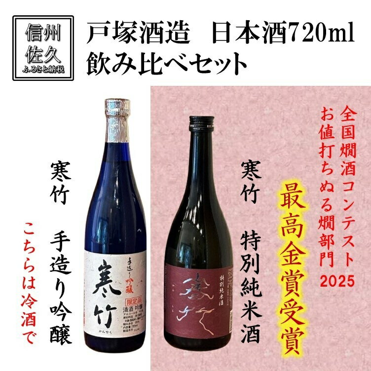 戸塚酒造 日本酒2種飲み比べ『 寒竹 (手作り吟醸 ＆ 特別純米酒)』720ml×各1本（沖縄・離島は配送不可）長野県 信州 地酒 晩酌【 日本酒 酒 さけ 詰合せ 長野県 佐久市】
