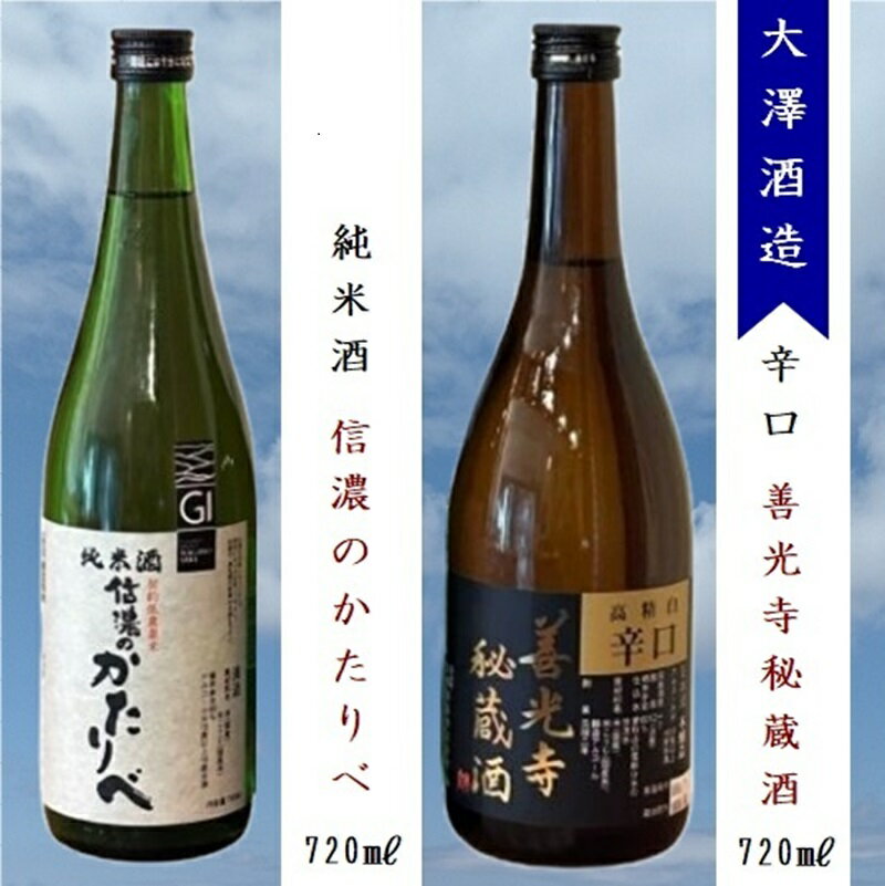 大澤酒造 日本酒2種飲み比べ『善光寺秘蔵酒 ＆ 信濃のかたりべ純米酒』720ml×各1本（沖縄・離島は配送不可）長野県 信州 地酒 晩酌 熱燗 GI長野認定【 酒 さけ 長野県 佐久市】